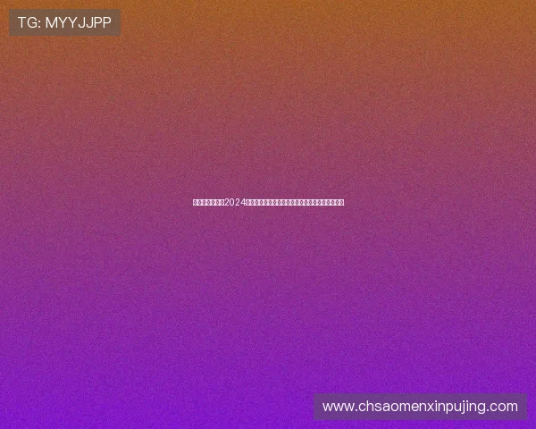 新葡京在线地址2024年最新官方入口安全稳定登录攻略与常见问题解答