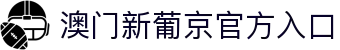 澳门新葡京官方入口|澳门葡京游戏 - (中国)衢州澳门新葡京官方入口商贸有限公司欢迎您